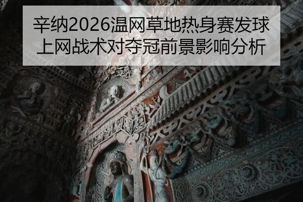 xin-na-wen-wang-cao-di-re-shen-sai-fa-qiu-shang-wang-zhan-shu-dui-duo-guan-qian-jing-ying-xiang-fen-xi-2-920.jpg