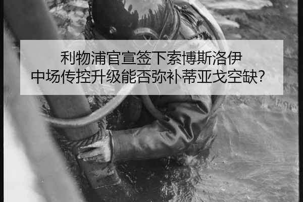 利物浦官宣签下索博斯洛伊 中场传控升级能否弥补蒂亚戈空缺？
