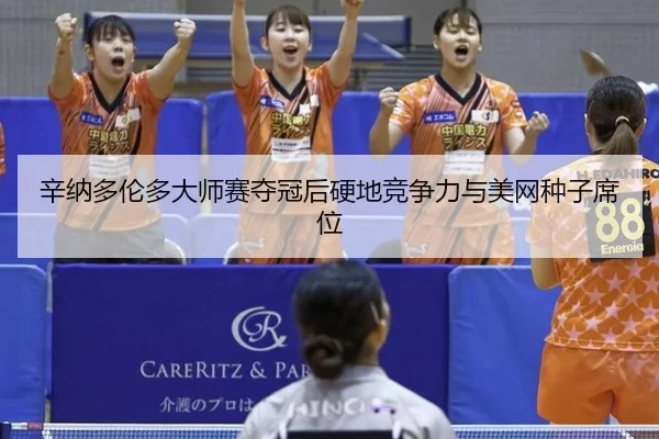 辛纳多伦多大师赛夺冠后硬地竞争力与美网种子席位