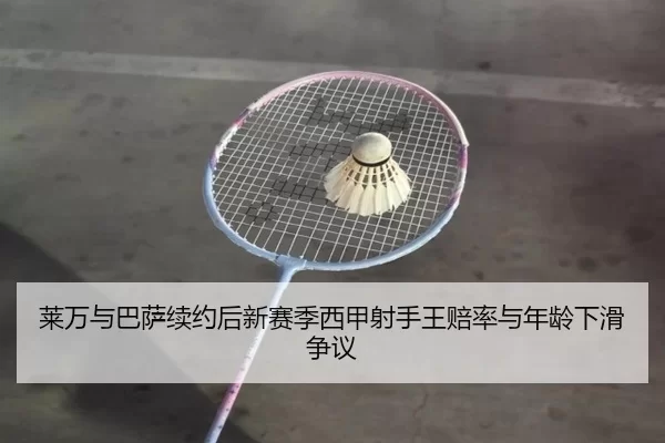 lai-wan-yu-ba-sa-xu-yue-hou-xin-sai-ji-xi-jia-she-shou-wang-pei-lv-yu-nian-ling-xia-hua-zheng-yi-2-254.jpg