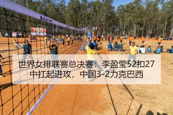 shi-jie-nv-pai-lian-sai-zong-jue-sai-li-ying-ying-kou-zhong-kang-qi-jin-gong-zhong-guo-li-ke-ba-xi-2-428.jpg