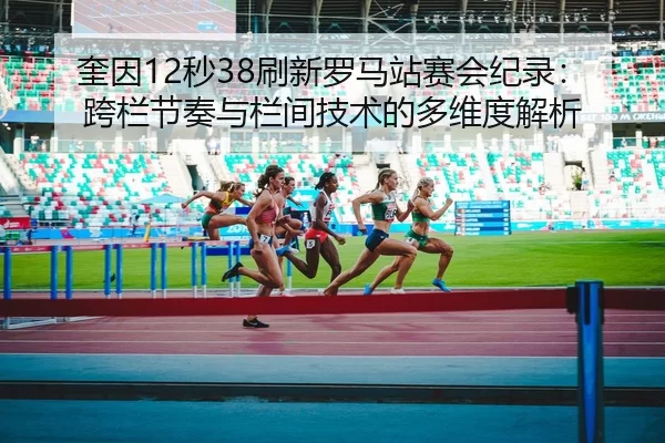kui-yin-miao-shua-xin-luo-ma-zhan-sai-hui-ji-lu-kua-lan-jie-zou-yu-lan-jian-ji-shu-de-duo-wei-du-jie-xi-2-909.jpg
