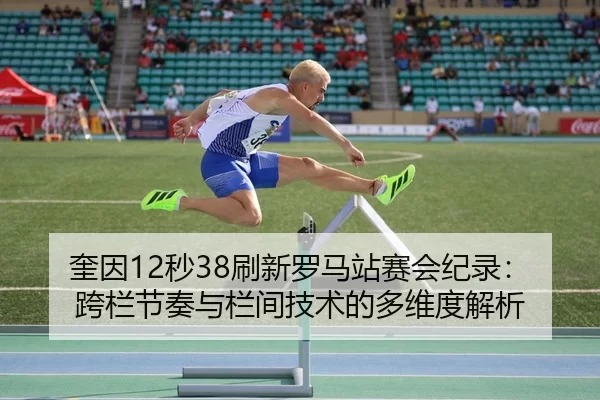 kui-yin-miao-shua-xin-luo-ma-zhan-sai-hui-ji-lu-kua-lan-jie-zou-yu-lan-jian-ji-shu-de-duo-wei-du-jie-xi-3-214.jpg